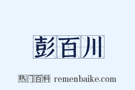 彭百川是什么意思的图片